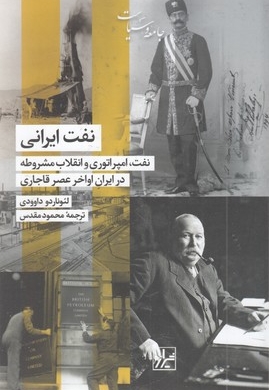 نفت ایرانی